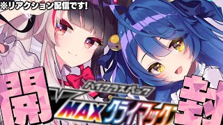 ˗ˋˏポケカ開封ˎˊ˗あまよるVMAXクライマックス開封CAFE（ 天宮こころ/夜見れな/にじさんじ ）