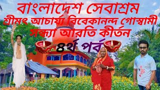 নিয়মসেবা উপলক্ষ্যে ভক্ত সমাবেশ ও সন্ধ্যা আরতি। ৪র্থ পর্ব