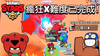 【末弟】荒野亂鬥 團隊首領戰 瘋狂十 輕鬆通關 Brawl Stars Insane X EZ!