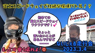 【86/BRZ/シルビア/ポルシェ/ロータス】富士スピードウェイを面白く解説！2023.3.4ないじぇる走行会 世界初の面白いサーキット動画！