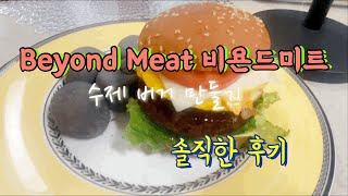 VLOG | 비욘드미트 수제버거 | 비건버거 | 식물성고기 | 간편요리 | 신혼일기 | beyond meat |