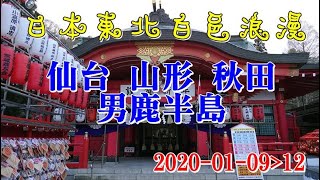 日本東北白色浪漫Part 1 仙台山形秋田男鹿半島2020 01 09