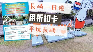 [九州遊] 長崎一日遊 Nagasaki 觀光折扣卡回歸!! 原爆資料館/出島/文明堂總本店/哥拉巴園 | Samantha C.