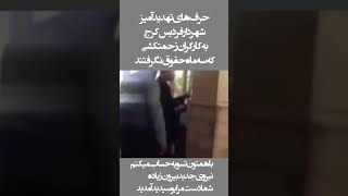 حرف های تهدیدآمیز شهردار فردیس کرج به کارگران  زحمتکشی که سه ماهه حقوق نگرفتندا