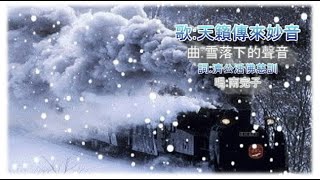 彌勒佛音~天籟傳來妙音 雪落下的聲音