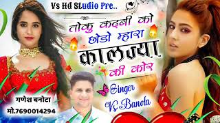 बिल्कुल नाथो की आवाज मे ll तोकू कदबी को छोडू म्हारा कालज्या की कोर ll SUPARSTAR SINGER:- VS BANOTA