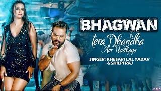 Bhagwan Tera Dhandha Aur Badhaye | Khesari Lal Yadav | Promo Video