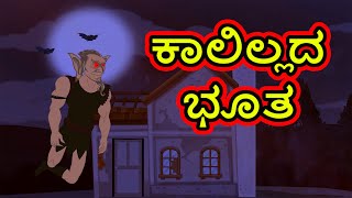 ಕಾಲಿಲ್ಲದ ಭೂತ | Cartoon in kannada | Horror Story | Kannada Story | Chiku Tv Kannada