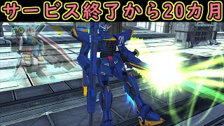 【ゆっくり実況】サービス終了直前に青ガンダムF91で最強ぶっ壊れSEED鉄血AGEアナザーW機体に抗う【biimシステム】ホモと見る弱い方のF91【機動戦士ガンダムオンライン】Gundamonline