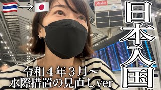 【日本入国】令和4年3月以降水際措置の見直し後すぐの子連れ本帰国vlog🎥タイから日本入国のフロー、必要事項、注意点などをお話ししてます！(ワクチン2回接種ver/ブースター接種してません)