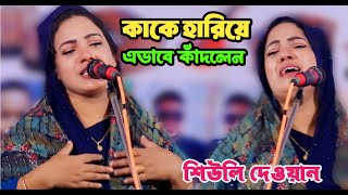 স্বামির কথা মনে করে অঝরে কাদলেন শিউলী দেওয়ান || আমি আজো কান্দি পাখিটার লাগি || Shuly Dewan's song