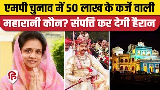 MP Election 2023: Dewas Rajmata Gayatri Raje Pawar पर 50 लाख का कर्ज, BJP के टिकट पर लड़ रहीं चुनाव