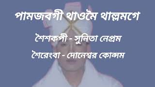 কাওঙমদ্রবা সুরদা Sunita Nepram // Pamjabagi thaomei thallamge