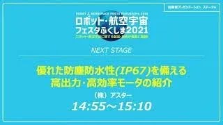 (株)アスター　優れた防塵防水性（IP67）を備える高出力・高効率モータの紹介