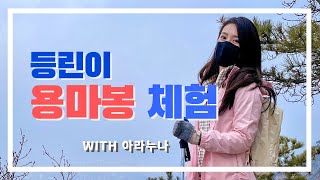 suaLog#02) 등린이,용마봉 체험기 (feat.아라누나)