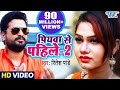 Ritesh Pandey (पियवा से पहिले-2) FULL VIDEO SONG 2018 - Piyawa Se Pahile -2 - Bhojpuri Hit Song 2018 Ritesh Pandey (पियवा से पहिले-2) FULL VIDEO SONG 2018 - Piyawa Se Pahile -2 - Bhojpuri Hit Song 2018