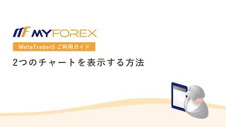 2つのチャートを表示する方法【MT5アプリご利用ガイド_Myforex】