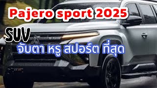 “จับตา SUV ที่หรู สปอร์ต ที่สุด All new Pajero sport 2025” ไฮบริด 204 แรงม้า