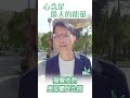 華山秘笈 reels精華版 量子共振系列 ：心念是最大的能量