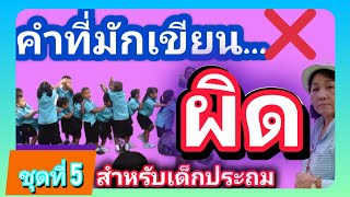 คำที่มักเขียนผิด ชุดที่4 ภาษาไทยป1,2,3 #ฝึกอ่านภาษาไทย #ภาษาไทยเบื้องต้น #สะกดคำ #พยัญชนะไทย#สระไทย