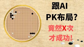 【星陣AI特訓-布局】使用AI訓練布局？多次卡關讓朱瑞斯直呼：布局真困難！