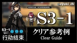 【アークナイツ】「S3-1」低レア低Lv攻略 | 初心者向けクリア参考例【Arknights】