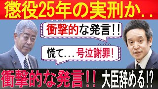 浜田聡議員の衝撃的な発言!! 岩屋外務大臣辞める!懲役25年の実刑か.... 恐ろしい真実が明らか!!