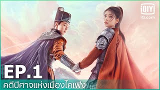 EP.1 (FULL EP) | คดีปีศาจแห่งเมืองไคเฟิง (No Boundary Season 1) ซับไทย | iQiyi Thailand