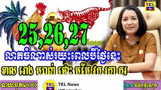 25 26 27 ខាល រោង ម្សាញ់ ថោះ មមែ វក រកា កុរ លាភធំរយៈពេលបីថ្ងៃជាប់គ្នា, TKL News