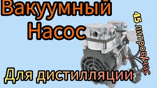 Безмасляный вакуумный насос для дистилляции.