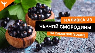 рДЖ 21: Наливка из черной смородины на самогоне (водке)