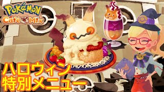 【ポケモンカフェミックス】これはミミッキュ！？ポケモン招待でハロウィン限定メニュー登場！オーダー470まで攻略【ゲーム実況/Pokémon Café Mix】