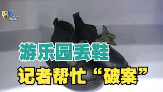 【1818黄金眼】游乐园出来鞋不见，记者查监控帮“破案”