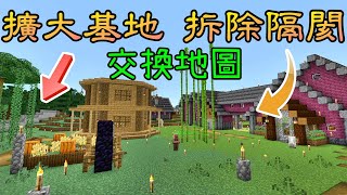 整地蓋圍牆，拆除隔閡，擴大基地※Minecraft 1.16.4※與秋風交換地圖#8