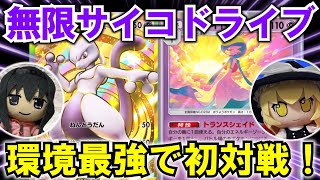 【ポケポケ】環境最強デッキ⁉ 無限サイコドライブのミュウツーexが超強い‼【ゆっくり実況】【ポケカポケット】