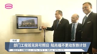 东铁计划毫不变动  陆兆福广派定心丸【2022.12.06 八度空间华语新闻】