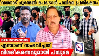 വയനാട് ചുണ്ടേൽ പെട്രോൾ പമ്പിലെ പ്രതിഷേധത്തിൽ വിശദീകരണവുമായി പമ്പുടമ !