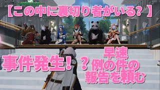 『荒野行動マイトピア』優ぴょん🌸【マイトピア建築家】事件発生！？この中に裏切り者がいる！？