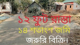 ১৪ শতাংশ ভিটা জমি ১২ ফুট রাস্তার পাশেই ঘনবসতি পুণ্য এলাকায় জরুরি বিক্রি।