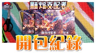 【開包紀錄】PTCG＜黯焰支配者＞再加碼３盒 ～運氣感覺用光了~QQ