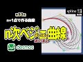 【第52話】三点で作る二次ベジェ曲線【グラフ計算機／desmos】