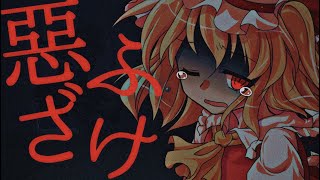 東方二次創作PV/惡ふざけ