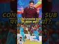 concussion substitute केयू इंडिया टीम पार लैग राहे इल्ज़म vikrant gupta sir sports cricket india