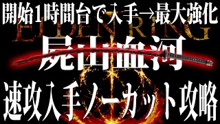 【エルデンリング】最強出血刀『屍山血河』開始1時間台速攻入手最大強化ルートノーカット攻略【ELDEN RING】裏技 レベル上げ Rune Farm