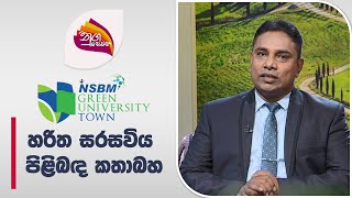 Nugasewana NSBM Green University | 2024-06-12 | Rupavahini