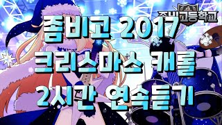 좀비고 2017 크리스마스 캐롤 2시간 연속듣기