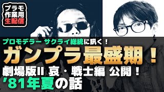 【プラモ駄話】劇場版Ⅱ哀・戦士公開の夏、ガンプラブーム最盛期をプロモデラーサクライ総統にガチで訊く！【作業用BGM生配信】