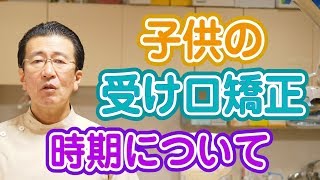 子供の受け口矯正をする時期はいつ頃が良いか？【神奈川県横浜市西区の歯医者フィルミーデンタルクリニックホワイトエッセンス】