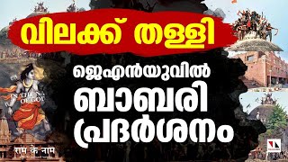 ജെഎന്‍യു കാംപസില്‍ ബാബരി ഡോക്യുമെന്ററി 'രാം കെ നാം' പ്രദര്‍ശനം |THEJAS NEWS