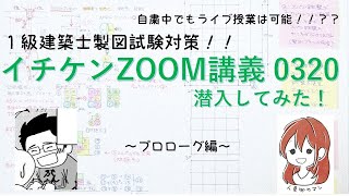 【一級建築士】製図試験対策★今話題の自宅ライブ授業！！イチケンZOOM講義0320に潜入取材をしてみた！！～プロローグ編～